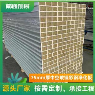 Anti-Static Colored Steel Purification Board, Hollow Magnesium Oxide Clean Board, Rock Wool Sandwich Board, Fireproof Board, Produced by Nantong Haian