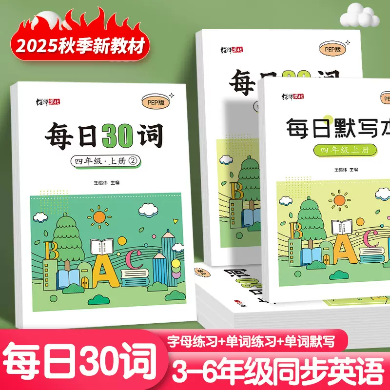 2024新版小学生每日30词同步练字帖单词字母同步英语默写练习批发