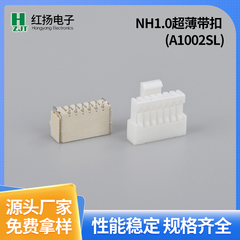 电子连接器排线NH1.0超薄带扣(A1002SL)直插件连接器塑料胶壳
