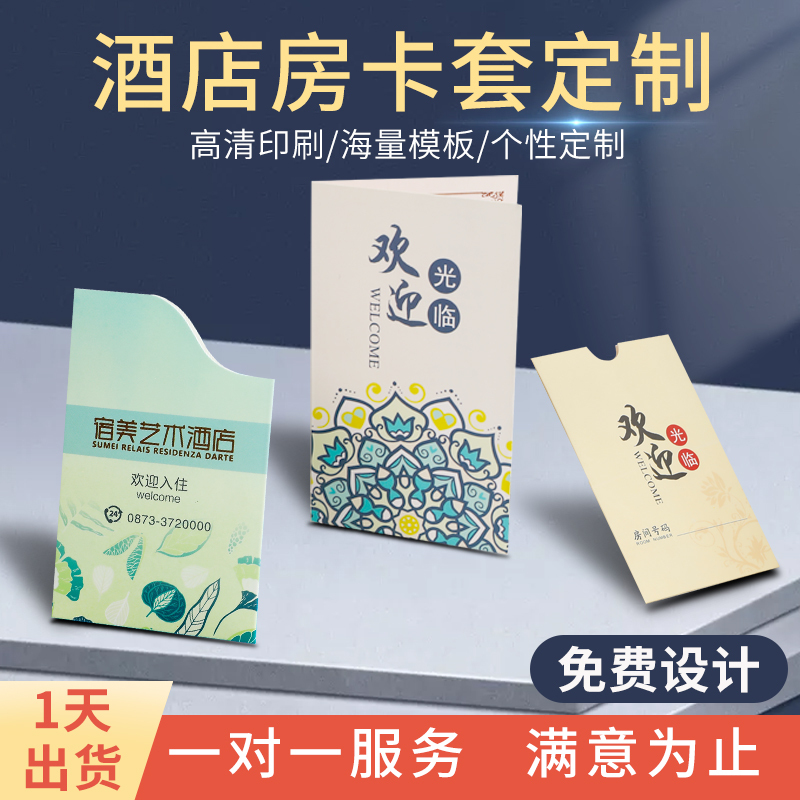 酒店房卡套定制高档印刷民宿宾馆欢迎入住卡套来图定做免费设计