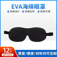 遮光皮膚通気睡眠眼帯は眼窩を深くして目の疲れを和らげるEVAスポンジ眼帯を大きくする