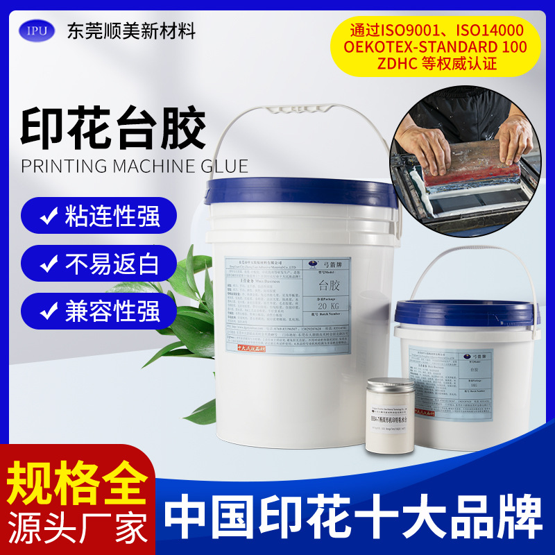 直供耐高温印花台胶 椭圆机水性台胶 粘性持久手印水性超粘水台