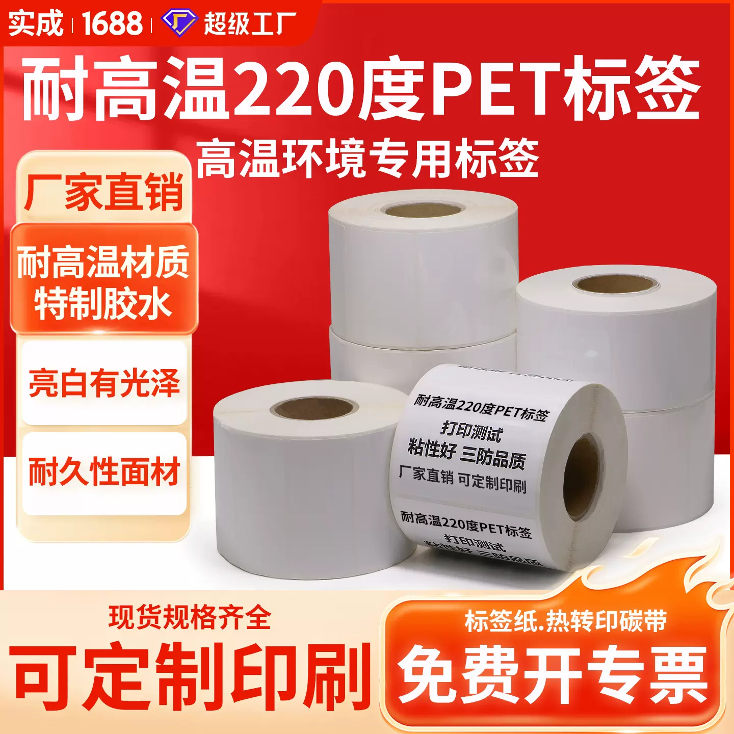 耐高温220度亮白pet标签纸空白电子电力特种设备标签贴纸定制印刷