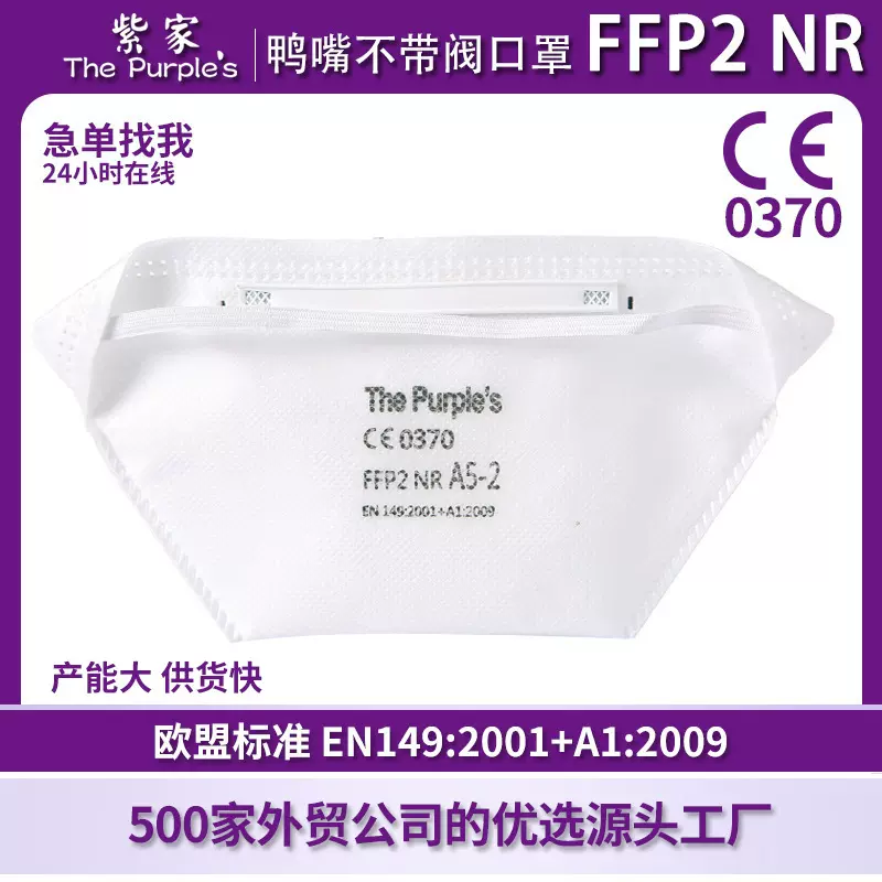 紫家A5-2欧盟CE头戴FFP2口罩鸭嘴型民用防尘卫生防护口罩一次性