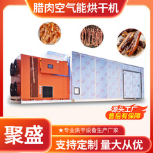 腊肉腊肠空气能热泵烘干机 热泵式鸡胸肉烘干设备 鱼干干燥箱