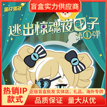 正版蛋仔派对逃出惊魂夜毛绒团子潮玩盲盒周边手办收藏摆件批发