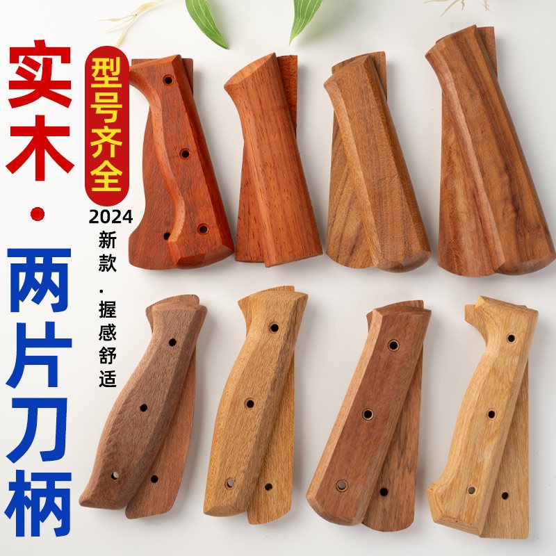 刀把刀柄手柄配件菜刀把柄实木家用固定护手替换通用木柄铆钉两片