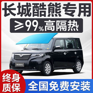 Great Wall Cool Bear Special Car Window Front Windshield Film Sun Protection Skin Care Heat Insulation Privacy Full Car Solar Film