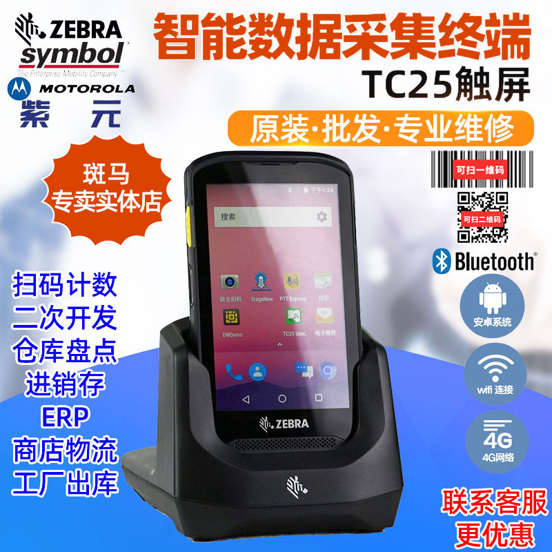 ZEBRA����Symbol TC25CJ��W�ѽ�M���ʲ�S���������������ݲɼ�