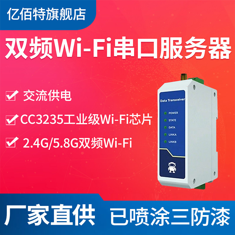 工业级RS485/232转WiFi串口服务器CC3200以太网DTU无线数传电台