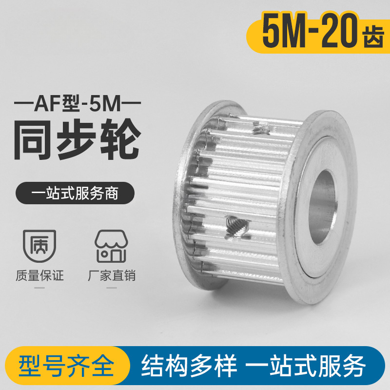 同步轮 同步带皮带轮 铝合金 5M 20齿 AF型内孔6/6.35/8/10/12/15