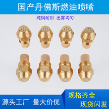 国产DANFOSS丹佛斯燃油专用喷嘴雾化喷头甲醇柴油燃烧机60度喷嘴