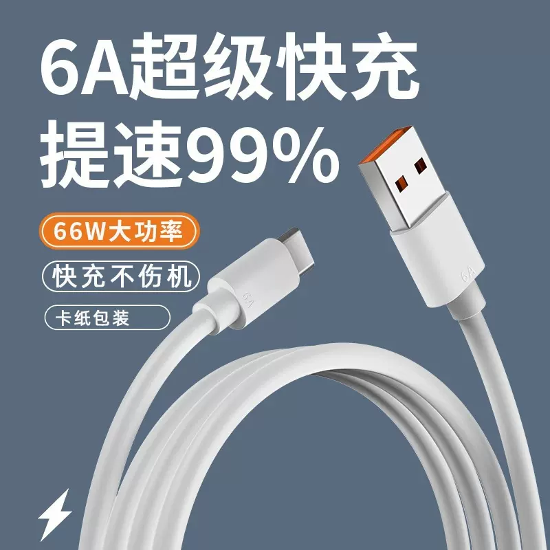 数据线typec66W超级快充适用小米乐视华为手机typec充电线6A快充