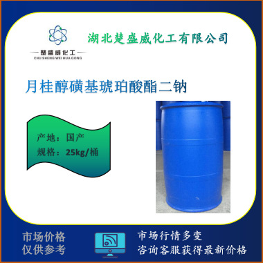 供应月桂醇磺基琥珀酸酯二钠，1公斤起订