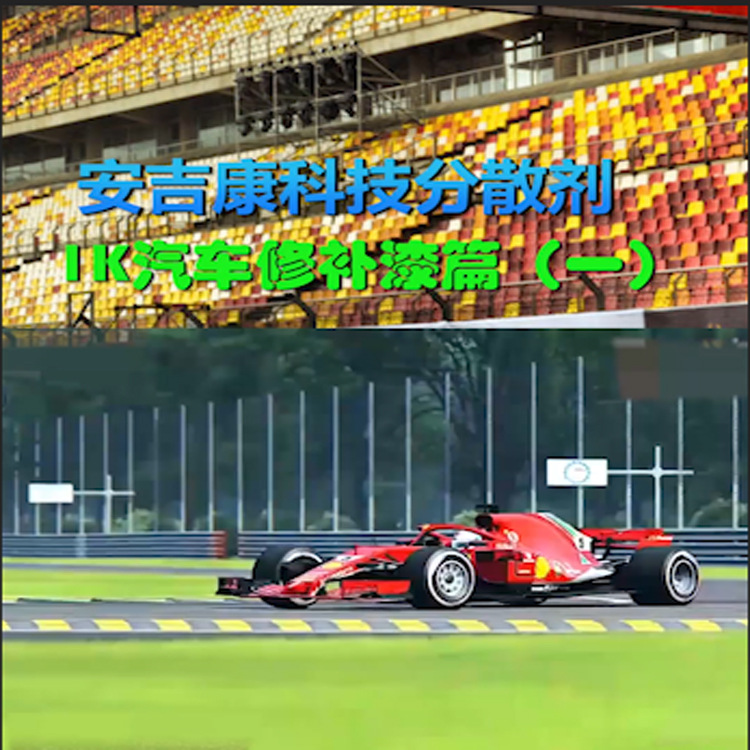 汽车涂料分散剂厂家安吉康ANJEKA6161A用于工业新材料油溶