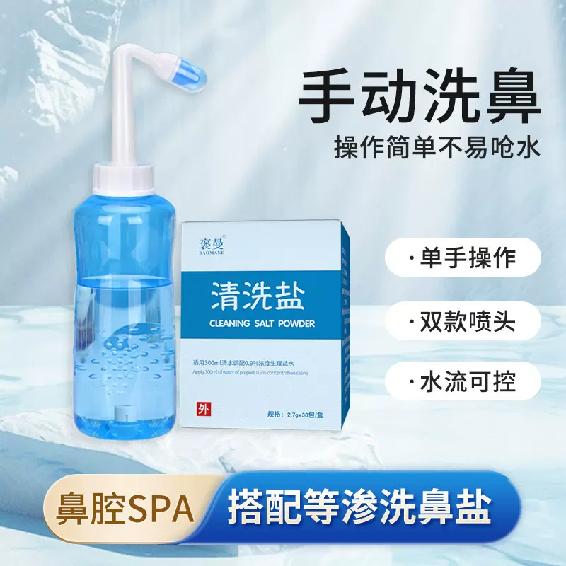 褒曼洗鼻器成人家用鼻腔冲洗器通300ml无菌生理盐水氯化钠洗鼻盐