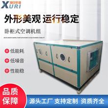 厂家直售空调机组新风机组商用空调处理机组立式吊顶 卧柜式空调
