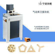 燕尾榫打孔开槽加工组角拼接门窗板材气动单刀接合机小型木工机械