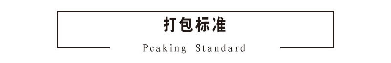 打包标准