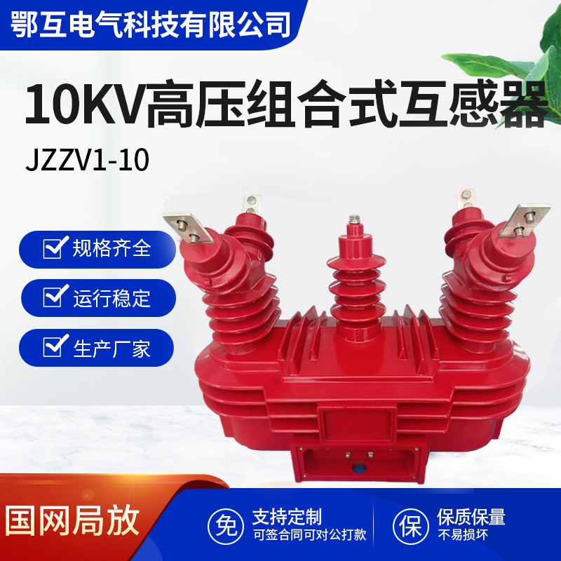新国网10KV户外高压组合式互感器JZZV1-10计量三相三线加工定制