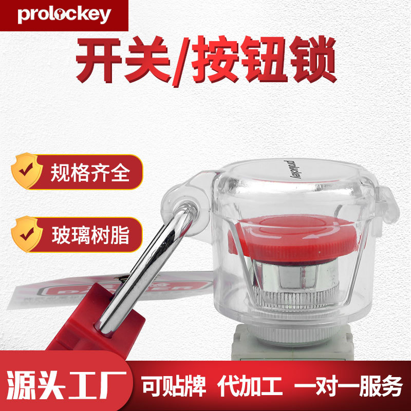 Prolockey/洛科工业安全开关锁按钮锁保护罩电气电源锁具SBL防尘