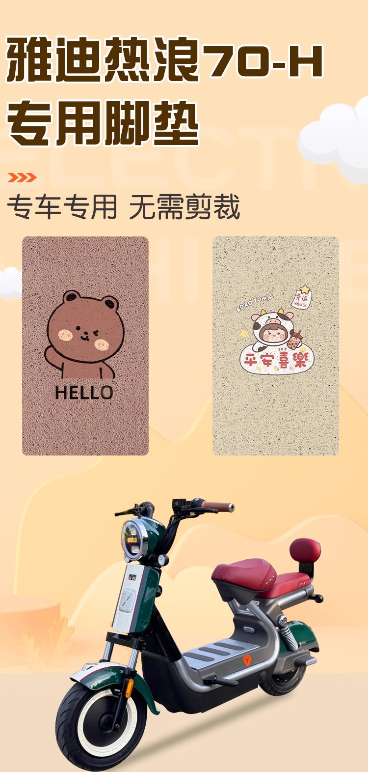 Yadi Hot Wave 70 Foot Pads-H Electric Vehicle Foot Pads Thickeneded and Wear-Resistant Special Battery Vehicle Foot Pads Can Be Customized with Patterns