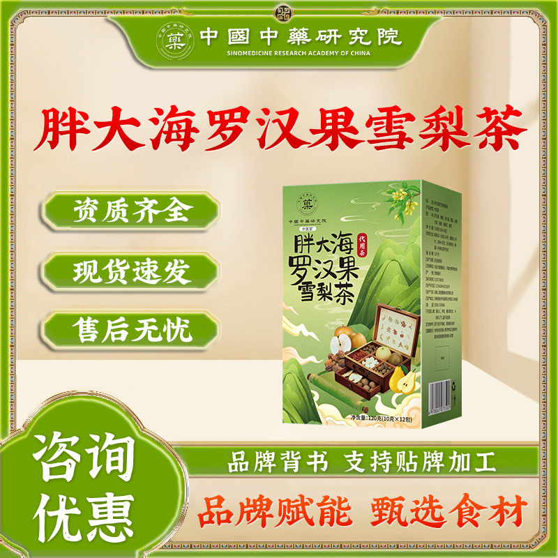 China Zhongcai Research Institute Pang Da Hai Luo Han Guo Snow Pear Tea, Refreshing Tea, Direct from the Source Factory, in Stock for Quick Delivery and Dropshipping China Zhongcai Research Institute Pang Da Hai Luo Han Guo Snow Pear Tea, Refreshing Tea, Direct from the Source Factory, in Stock for Quick Delivery and Dropshipping