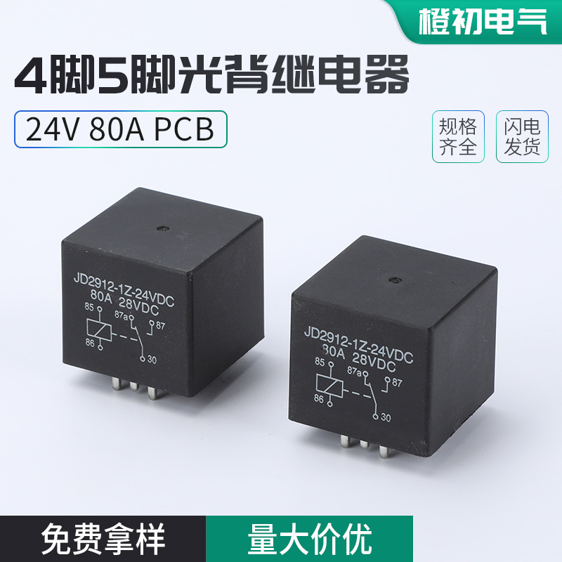 24V 80A PCB 4脚5脚光背继电器尖脚PCB板焊接式汽车继电器线路板