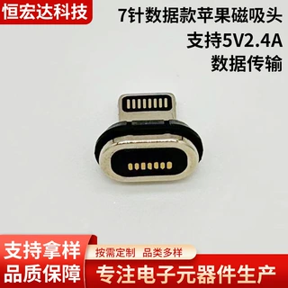 7针椭圆数据款苹果磁吸头