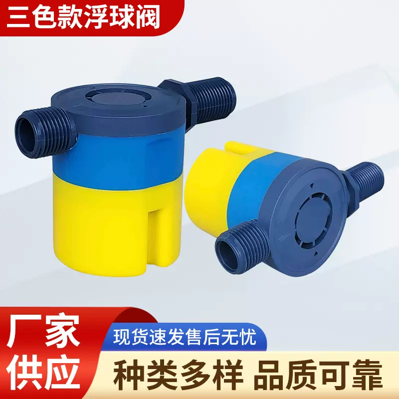 新款三色款水满停浮球阀 全自动水塔水位控制止水流量塑料控制阀