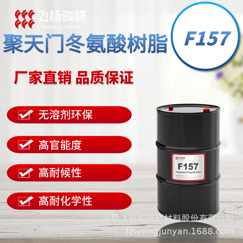 F157聚天门冬氨酸酯高官能度聚脲树脂耐酸碱耐化学腐蚀