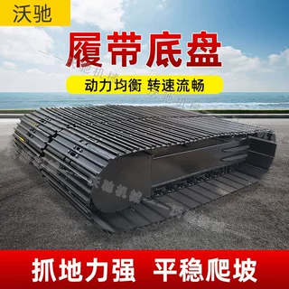 挖机配套履带底盘遥控操作油电两用售后保障自行走底盘可来图定制