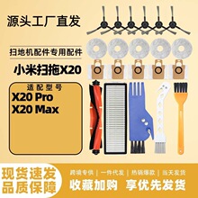 适配米家X20Pro//X20Max扫地机配件主刷边刷滤芯尘袋拖布替换配件