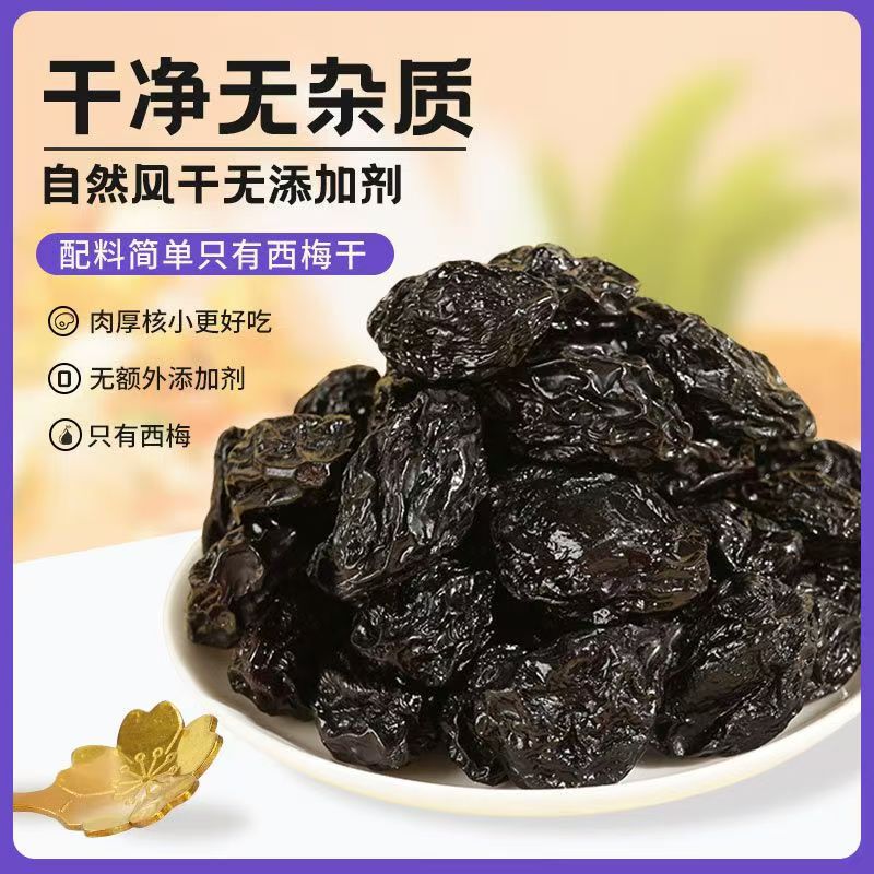 新疆新货西梅干大果0添加剂梅子杨梅果干零食批发带核大颗粒西梅|undefined