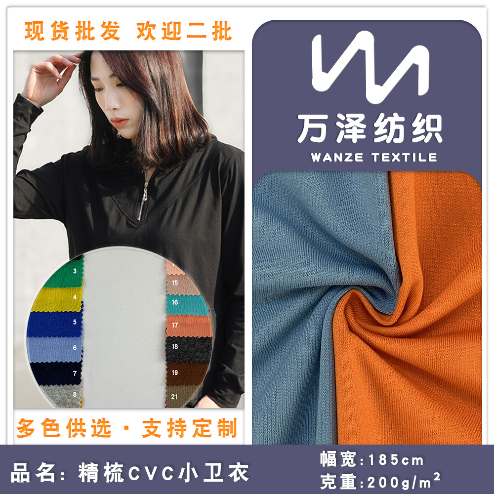 精梳棉CVC小卫衣鱼鳞布 平纹汗布 舒适秋季童装打底衫针织面料潮