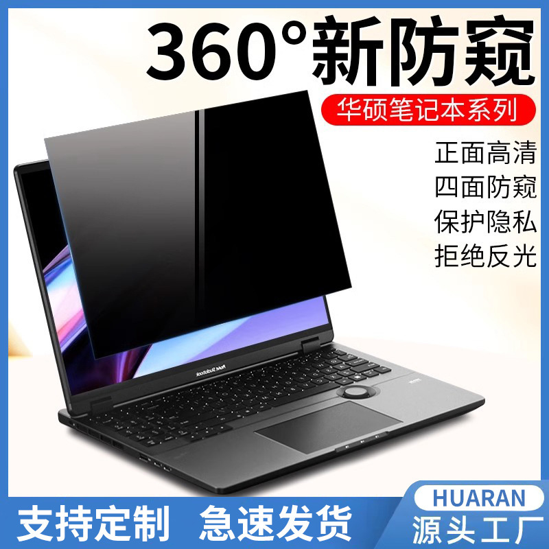 For ASUS Lingyao 14 computer anti-peep film fearless Pro14/15/360 degree up and down, left and right anti-peep film
