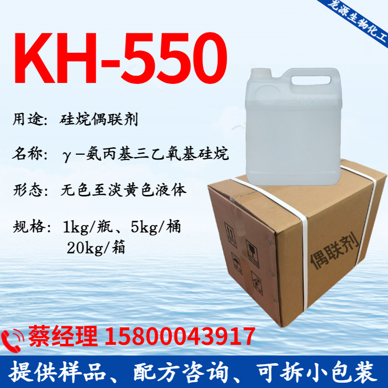 硅烷偶联剂KH-550 氨丙基三乙氧基硅烷 无色透明液体有机硅偶联剂
