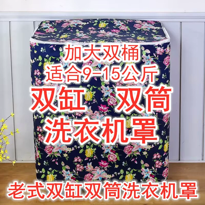 Крышка для прачечной полуавтоматический двухцилиндровый двухцилиндровый солнцезащитный крем пылезащитный водонепроницаемый чехол для цвета винтажный чехол для белья