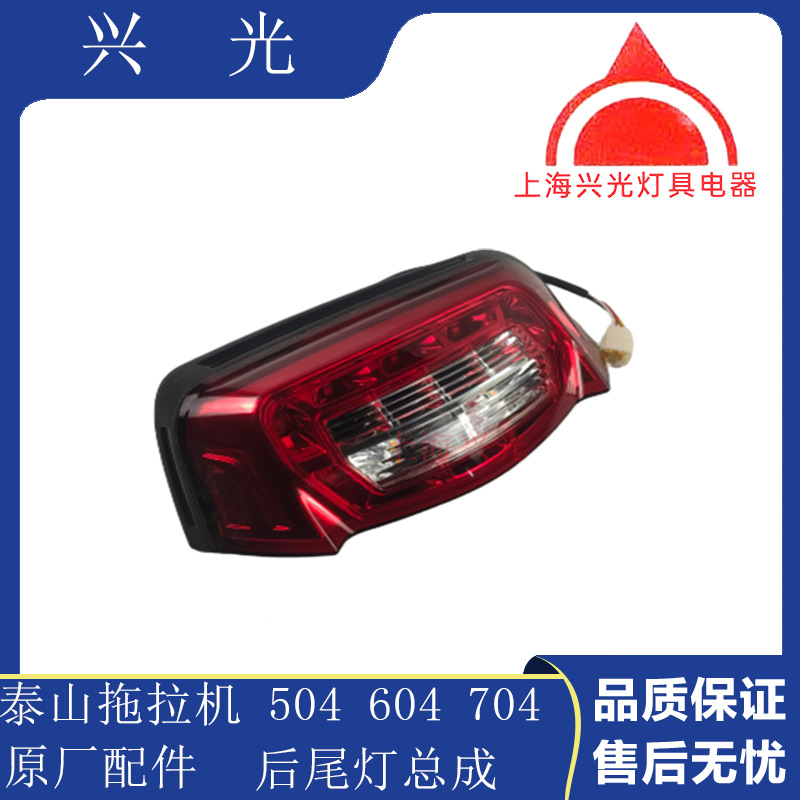 泰山农用拖拉机配件:泰山504 604 704拖拉机 后尾灯尾灯总成 原厂