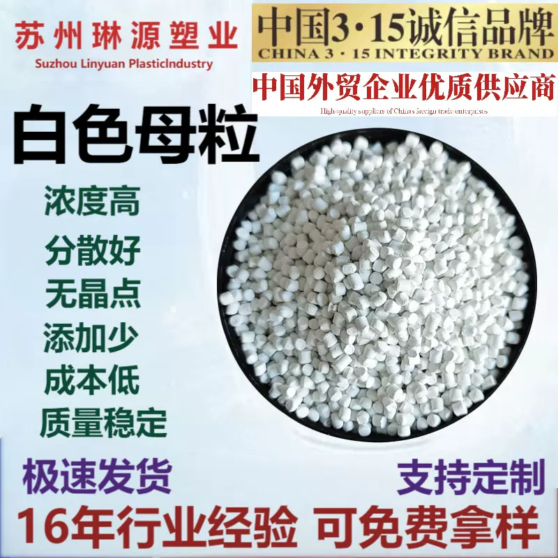 苏州厂销高浓度白色母粒 分散好 PP注塑/吹膜增白色母料 量大优惠