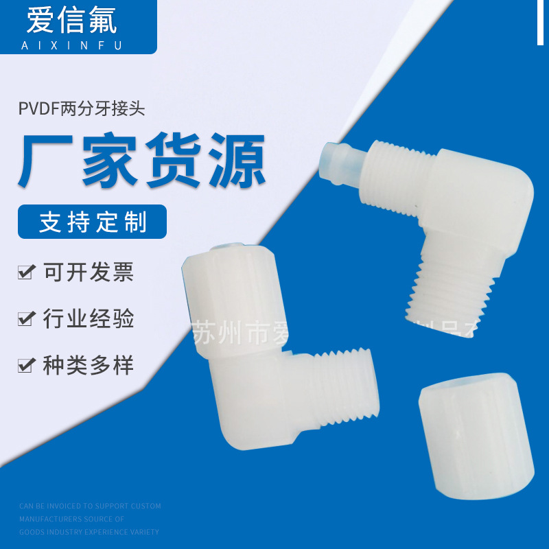 专业生 产气管两通 PVDF两分牙接头  耐高低温气管接头8/6mm
