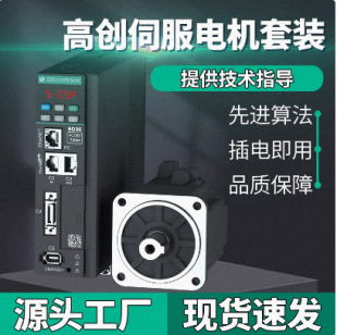 高创伺服电机套装驱动器一体60/80/110/130交流控制马达400w/750w-阿里巴巴