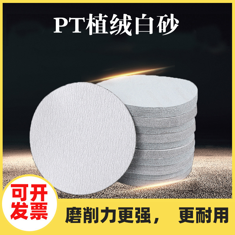 PT植绒白砂4寸5寸打磨抛光圆盘砂纸家具汽车钣金属打磨砂纸