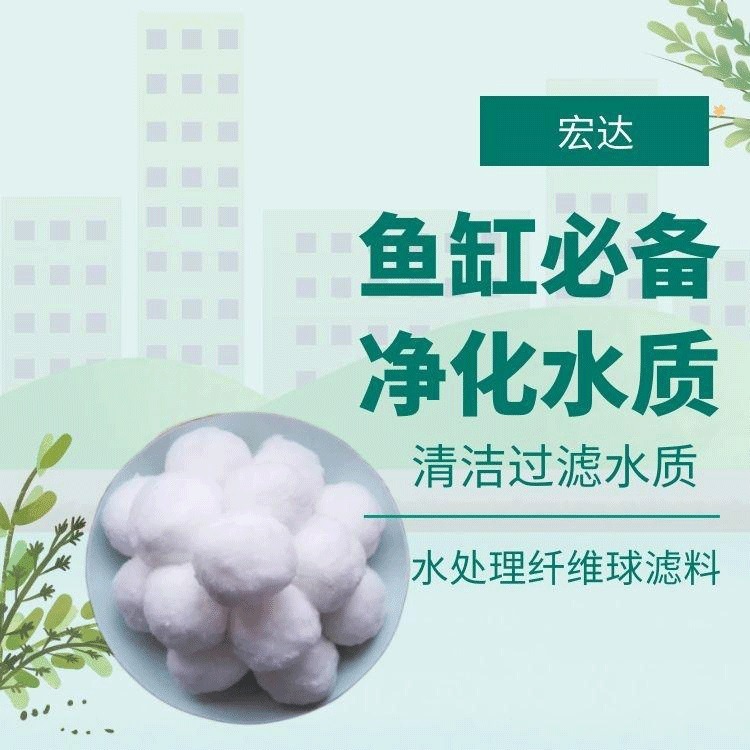 宏达改性纤维球填料除油净水纤维球工业污水处理用过滤材料纤维球