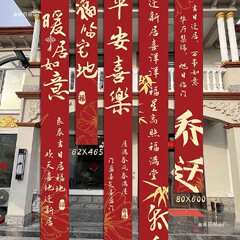 乔迁之喜条幅布置挂布装饰仪式感用品新房客厅进宅大吉搬家背景墙