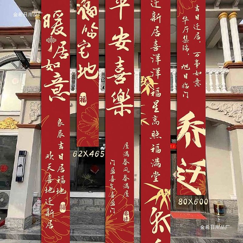 乔迁之喜条幅布置挂布装饰仪式感用品新房客厅进宅大吉搬家背景墙|undefined