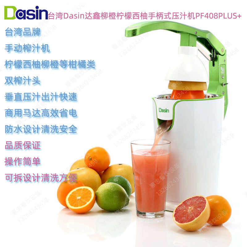 台湾Dasin达鑫PF408PLUS+营业电动商用柳橙柠檬柑橘压汁机榨汁机