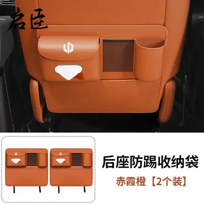 24 Models of Leapmotor C16 Chair back anti-kick pad - zero-running-multifunctional-half-bag-anti-kick-zixia-orange-2-pack