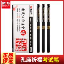 晨光孔庙祈福中性笔考试笔1821全针管0.5碳素黑笔用品 考试文具笔