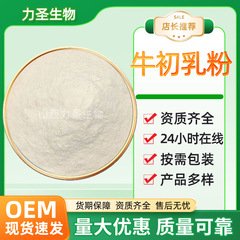 牛初乳粉IGG10%-30%免疫球蛋白牛初乳冻干粉食品原料现货牛初乳粉